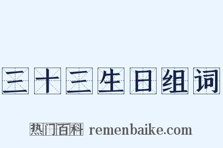 三十三生日组词是什么意思的图片